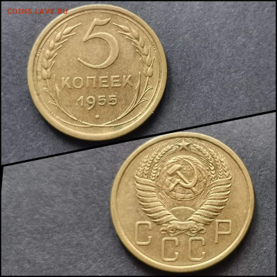 5 копеек 1955 год.  До 19.06. N4 - IMG_20200304_163912