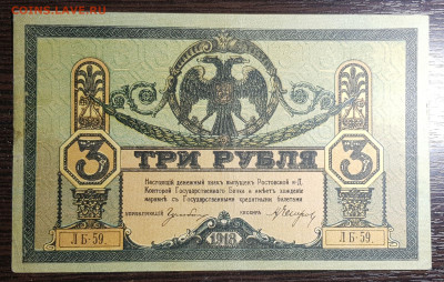 3 рубля 1918 Ростов до 17.06.2020 в 22.00 - 20200611_014403