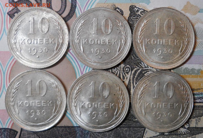 10 копеек 1930 6шт комплекс до 16.06.20 22.00 Мск - Изображение 023