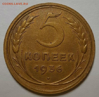 5 копеек 1936 г. Неплохая на оценку. - 20200607_175127