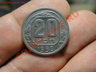 20 коп 1950 в коллекцию до 6.09.11 в 22.00мск - 345.JPG