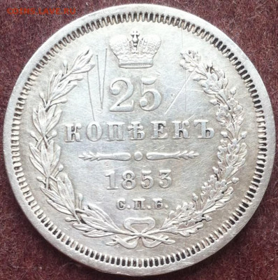 25 копеек 1853 СПБ НI до 19.06.2020 в 22-10 мск. - 25к_1853_СПБ_НI_рев3.JPG