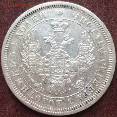 25 копеек 1853 СПБ НI до 19.06.2020 в 22-10 мск. - 25к_1853_СПБ_НI_ав3.JPG
