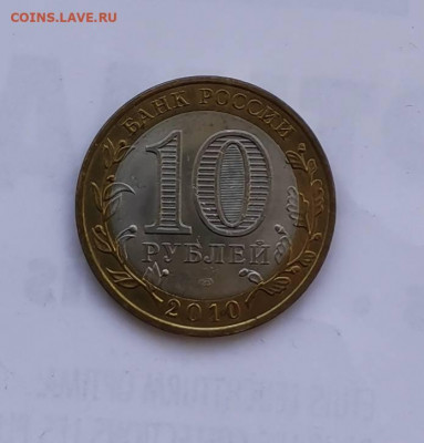 Перепись населения 10 рублей 2010г. до 19.06.20-22.00 Мск - 20200614_2