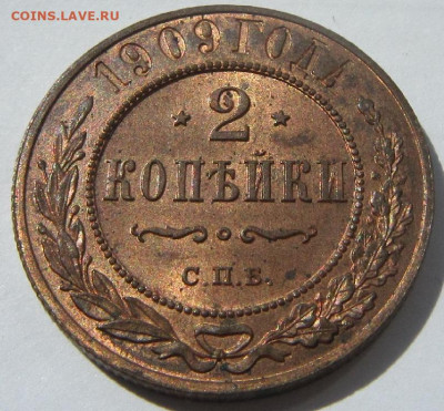 2 копейки 1909 года.Штемпельный блеск. - 1909 1