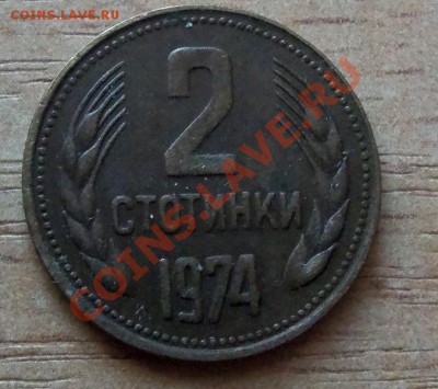 2 стотинки Болгария с рубля до 12.09.11 в 22.00 - 101_1092