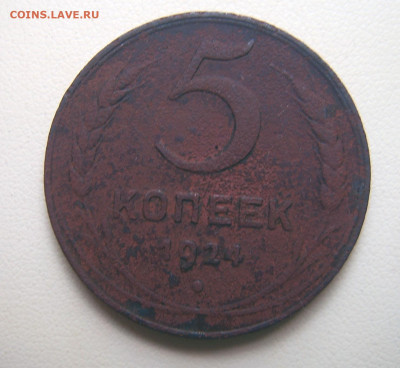 5 копеек 1924 и 1946 - 5к-1924-1
