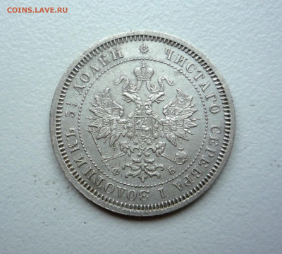 25 копеек 1860 ФБ СПБ до 16.06.2020 22:00 по Москве - P1350887.JPG