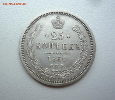 25 копеек 1860 ФБ СПБ до 16.06.2020 22:00 по Москве - P1350893.JPG