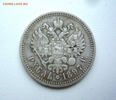 Рубль 1897 г. АГ (гербы)  до 16.06.2020 22:00 по Москве - P1350860.JPG