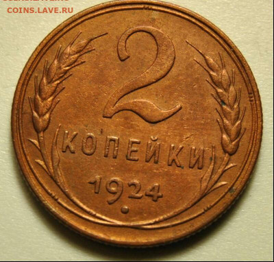 2 копейки 1924, неплохая, предпродажная - 2к19241-1