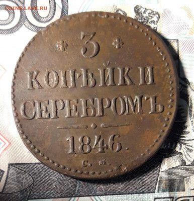 3 копейки серебром 1846 СМ. - 20200307_220946