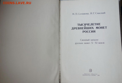 книга "Тысячелетие древнейших монет России" до 18-06-2020 - DSC04892_новый размер.JPG