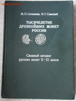 книга "Тысячелетие древнейших монет России" до 18-06-2020 - DSC04888_новый размер.JPG