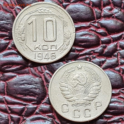 10 копеек 1946 год. До 19.06 - IMG-20200511-WA0068