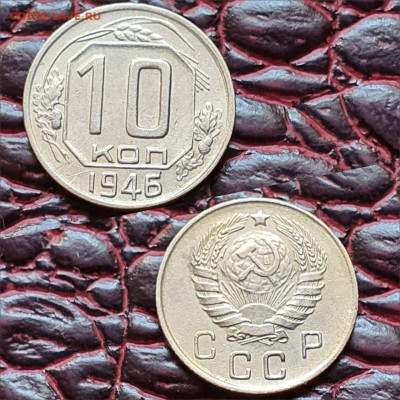 10 копеек 1946 год. До 19.06. N2 - IMG-20200511-WA0069