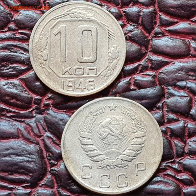 10 копеек 1946 год. До 19.06. N3 - IMG-20200511-WA0067