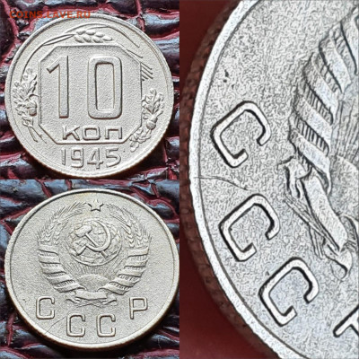 10 копеек 1945 год. Малый раскол. До 19.06 - IMG-20200511-WA0065