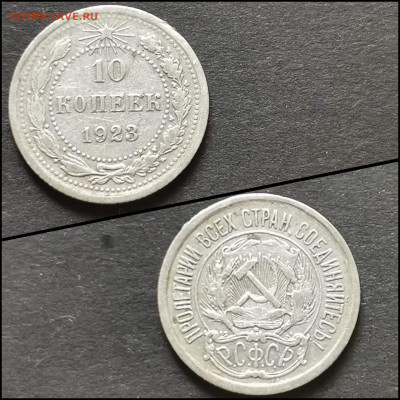 10 копеек 1923 год. До 19.06 - IMG_20200304_172015