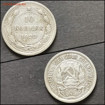 10 копеек 1923 год. До 19.06. N2 - IMG_20200304_172017