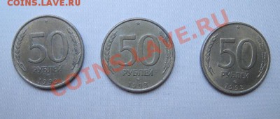3 монеты достоинством 50 рублей 1993 г.в. ЛМД магнитные - 50 р.2
