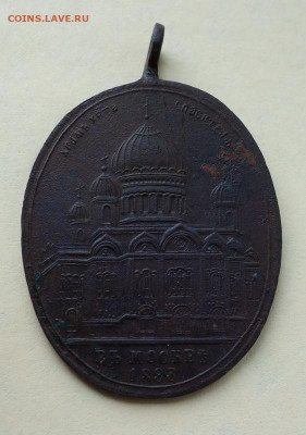 Жетон на освещение Храма Христа Спасителя,1883 г до 18-06-20 - DSC06775_новый размер.JPG