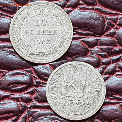 10 копеек 1923 год. До 19.06. N3 - IMG-20200511-WA0064