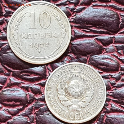 10 копеек 1924 год. До 19.06 - IMG-20200511-WA0063