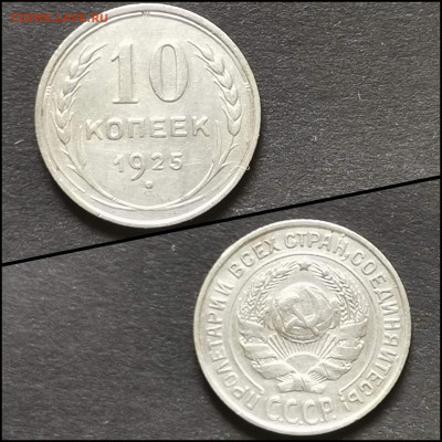 10 копеек 1925 год. До 19.06 - IMG_20200304_172020