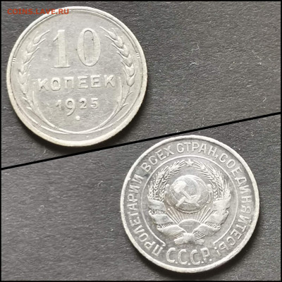 10 копеек 1925 год. До 19.06. N2 - IMG_20200304_172022