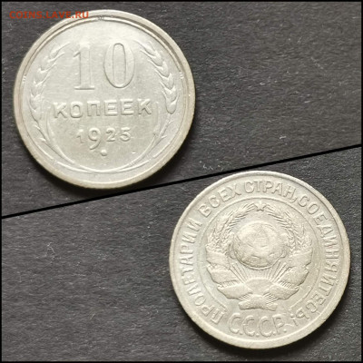 10 копеек 1925 год. До 19.06. N4 - IMG_20200304_172025