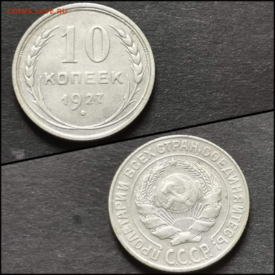10 копеек 1927 год. До 19.06. N2 - IMG_20200304_172028