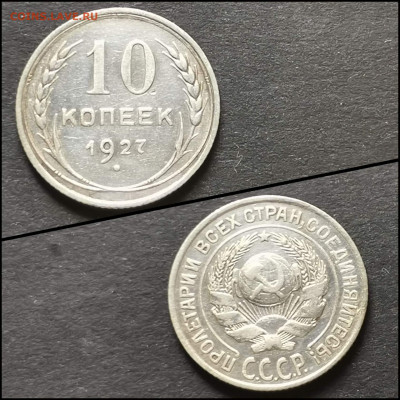 10 копеек 1927 год. До 19.06. N3 - IMG_20200304_172029