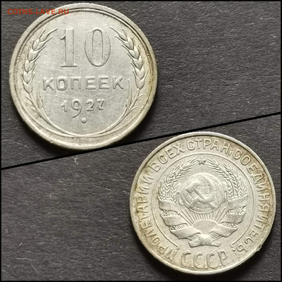 10 копеек 1927 год. До 19.06. N4 - IMG_20200304_172031