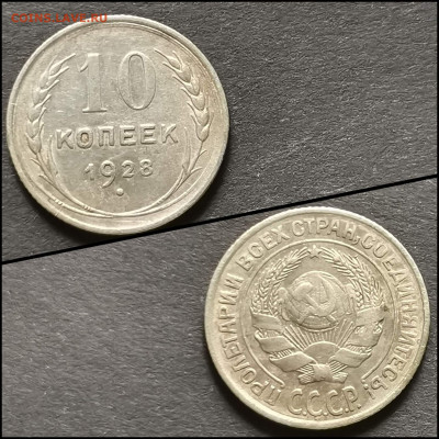 10 копеек 1928 год. До 19.06. N2 - IMG_20200304_172034