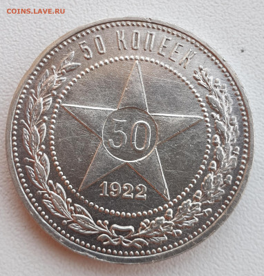 50 копеек 1922 аг - 20200614_211727