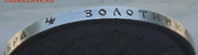 Рубль 1896 год. - IMG_1014.JPG
