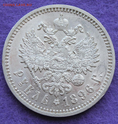 Рубль 1896 год. - IMG_0987.JPG