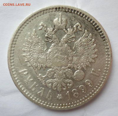 Рубль 1899 ФЗ - 1899..JPG