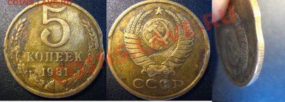 5 копеек 1981 года-выкус - 5копеек1981выкус