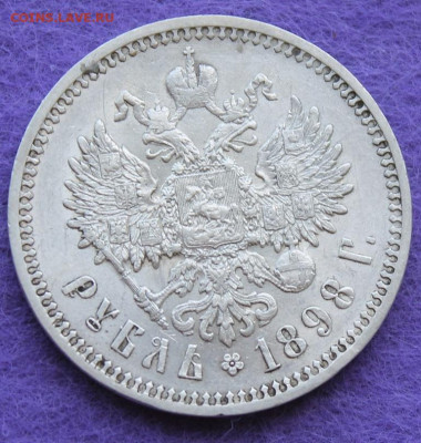 Рубль 1898 год. - IMG_1021.JPG