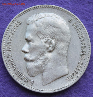 Рубль 1898 год. - IMG_1018.JPG