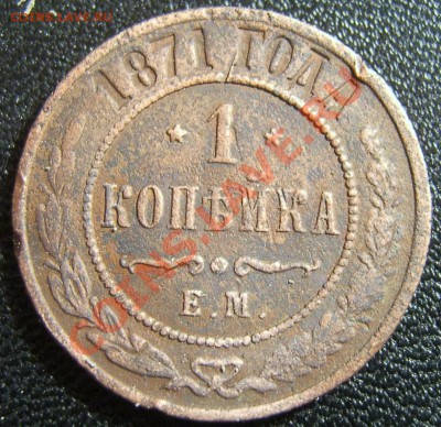 1 копейка 1871, нечастая!!! до 11.9.11г.  в 22.00мск - SA500124.JPG