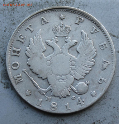Рубль 1814 год. - IMG_0768.JPG