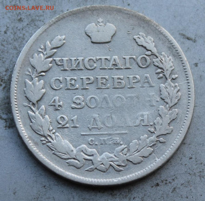 Рубль 1814 год. - IMG_0764.JPG