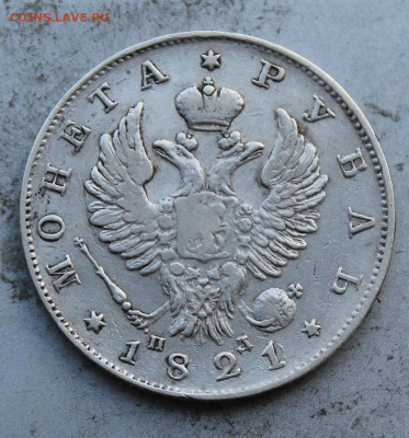 Рубль 1821 год. - IMG_0777.JPG