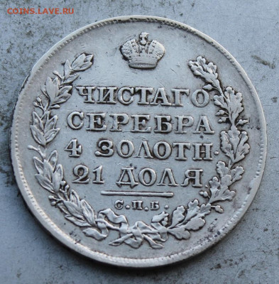 Рубль 1821 год. - IMG_0773.JPG