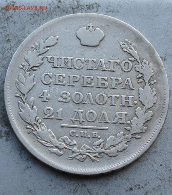Рубль 1818 год. - IMG_0784.JPG