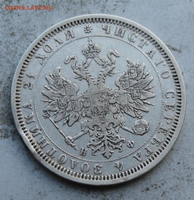 Рубль 1878 год. - IMG_0794.JPG