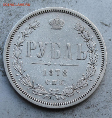 Рубль 1878 год. - IMG_0792.JPG